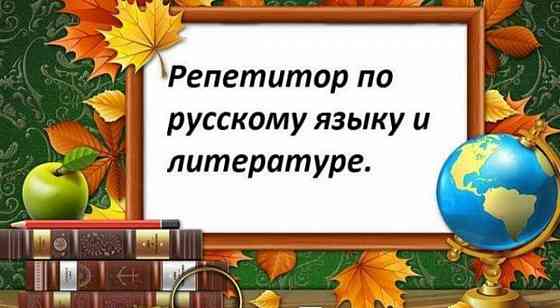 Репетитор русского языка и литературы Донецк
