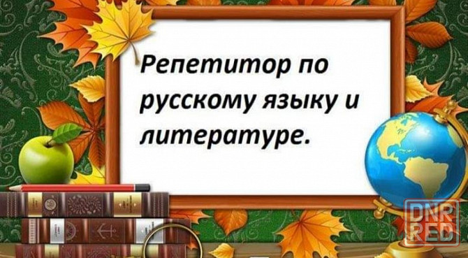 Репетитор русского языка и литературы Донецк - изображение 1