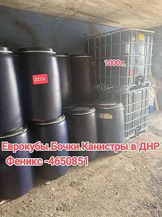Бочки, еврокубы Донецк