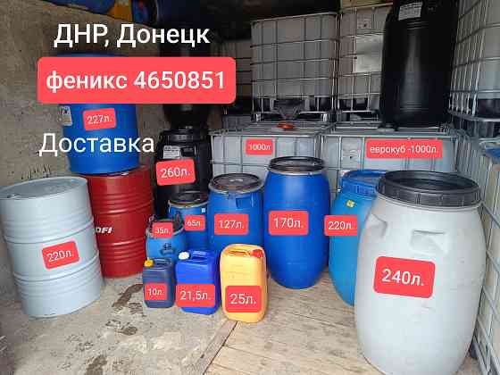 Бочки, еврокубы Донецк