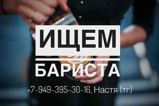 Работа бариста Донецк
