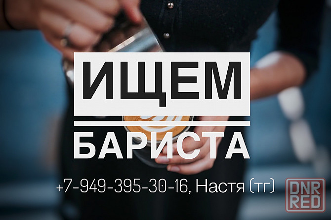 Работа бариста Донецк - изображение 1
