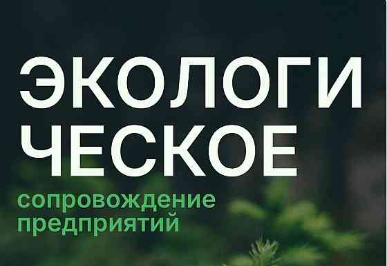 Экологическая документация, сопровождение предприятий Луганск