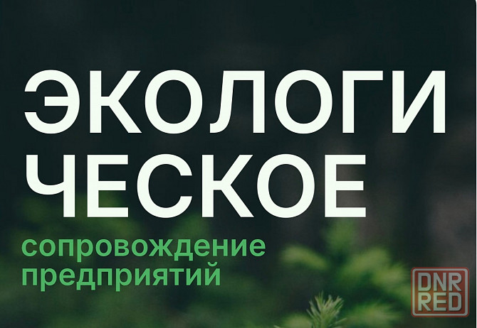 Экологическая документация, сопровождение предприятий Луганск - изображение 1