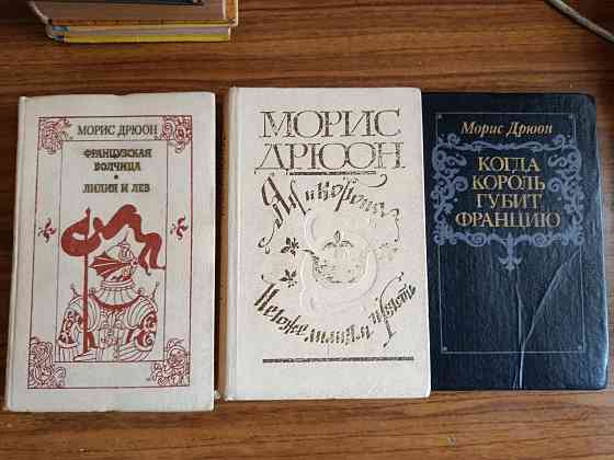 Морис Дрюон Проклятые короли Донецк