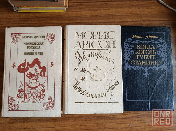 Морис Дрюон Проклятые короли Донецк - изображение 1