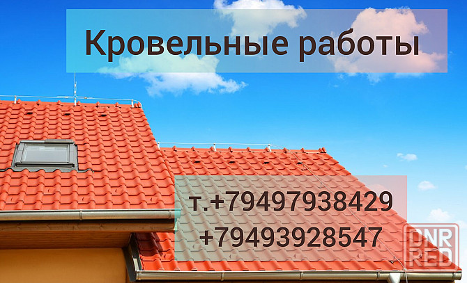 Кровельные работы Донецк - изображение 1