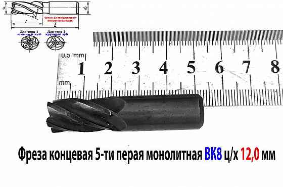 Фреза концевая твердосплавная 12,0 мм, ц/х, монолитная, ВК8, 5-перая, 50/25 мм. Донецк