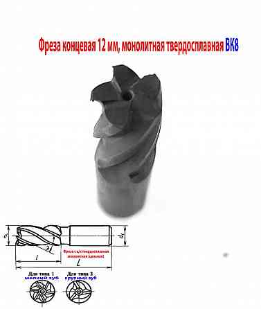 Фреза концевая твердосплавная 12,0 мм, ц/х, монолитная, ВК8, 5-перая, 50/25 мм. Донецк
