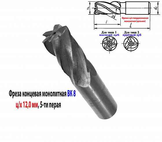 Фреза концевая твердосплавная 12,0 мм, ц/х, монолитная, ВК8, 5-перая, 50/25 мм. Донецк
