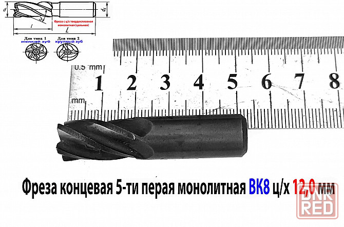 Фреза концевая твердосплавная 12,0 мм, ц/х, монолитная, ВК8, 5-перая, 50/25 мм. Донецк - изображение 1