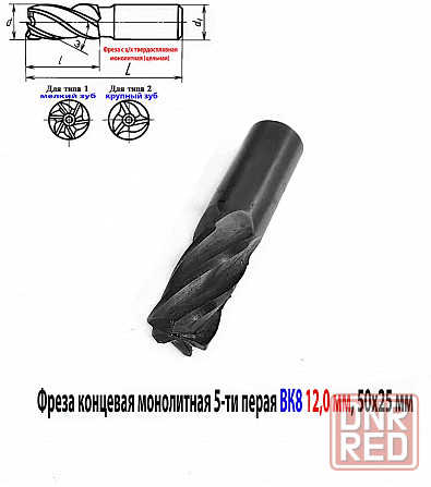 Фреза концевая твердосплавная 12,0 мм, ц/х, монолитная, ВК8, 5-перая, 50/25 мм. Донецк - изображение 3
