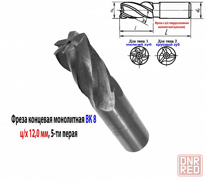 Фреза концевая твердосплавная 12,0 мм, ц/х, монолитная, ВК8, 5-перая, 50/25 мм. Донецк - изображение 2