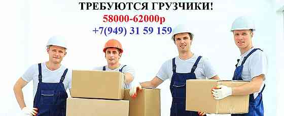 Требуются грузчики на склад Макеевка