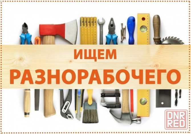 Разнорабочий ( помощник по хозяйственной части ) Донецк - изображение 1