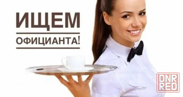 Официант Зугрэс - изображение 1