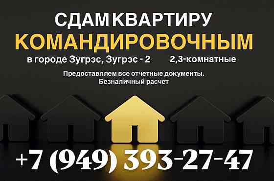 Сдам квартиру Зугрэс
