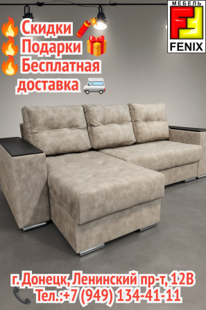 Диван феникс - лучшее для вас Донецк