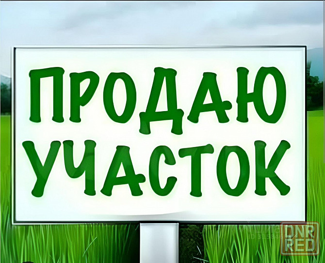 Продажа зем.участка, ориентир больница 24 Донецк - изображение 1