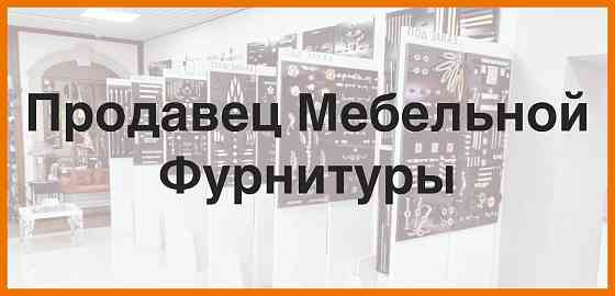 Менеджер по продажам мебельной фурнитуры Макеевка