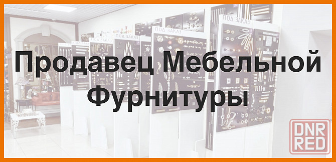 Менеджер по продажам мебельной фурнитуры Макеевка - изображение 1