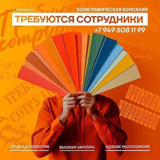 Полиграфической компании требуются сотрудники Донецк