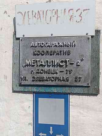 Продам Гараж в Калининском районе Донецк