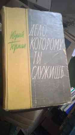 Раритет книги сов.писателя Германа Донецк