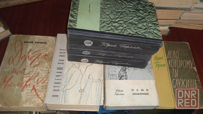 Раритет книги сов.писателя Германа Донецк - изображение 1