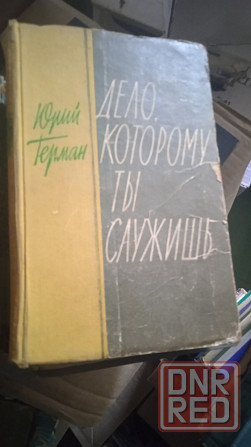 Раритет книги сов.писателя Германа Донецк - изображение 3