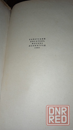 Раритет книги сов.писателя Германа Донецк - изображение 2