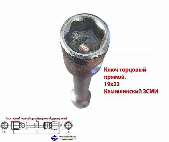 Ключ торцовый 19х22, прямой, усиленный, стержневой, Камышинский з-д слесар-монтаж ин-та, Россия Донецк