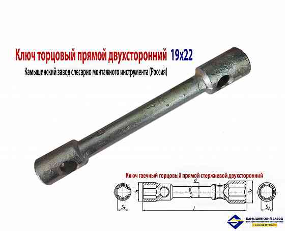 Ключ торцовый 19х22, прямой, усиленный, стержневой, Камышинский з-д слесар-монтаж ин-та, Россия Донецк
