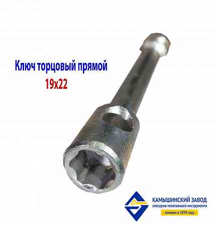 Ключ торцовый 19х22, прямой, усиленный, стержневой, Камышинский з-д слесар-монтаж ин-та, Россия Донецк