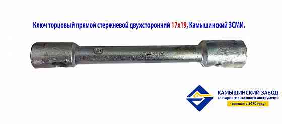 Ключ торцовый 19х22, прямой, усиленный, стержневой, Камышинский з-д слесар-монтаж ин-та, Россия Донецк