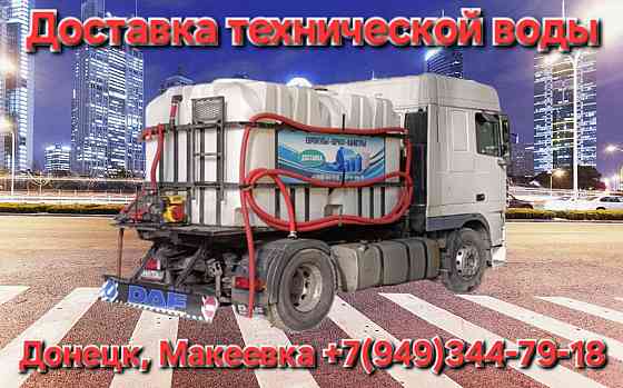 Подвоз чистой водопроводной технической воды в Донецке и Макеевке Донецк
