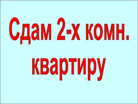 Аренда 2к Пушка на длительный срок семейной паре или девушке! Макеевка