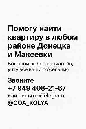 Помогу снять квартиру Донецк