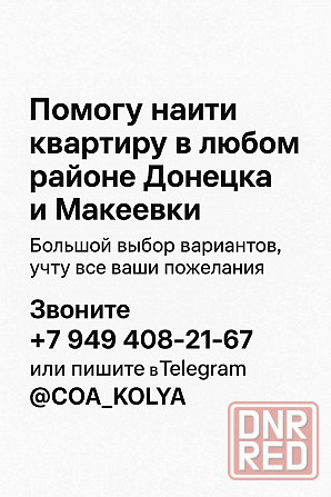 Помогу снять квартиру Донецк - изображение 1