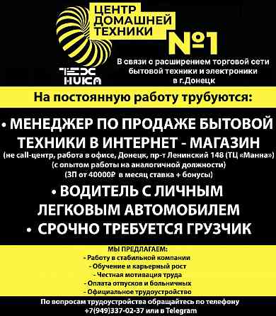 На постоянную работу требуются сотрудники Донецк