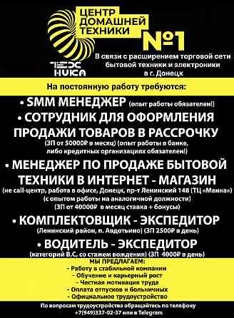 На постоянную работу требуются сотрудники Донецк