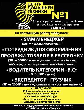 На постоянную работу требуются сотрудники Донецк