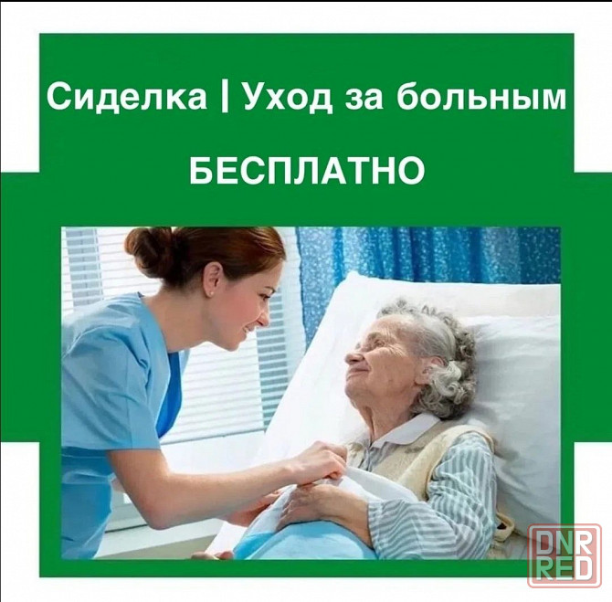 Услуги сиделки, медицинских сестёр. Донецк - изображение 1
