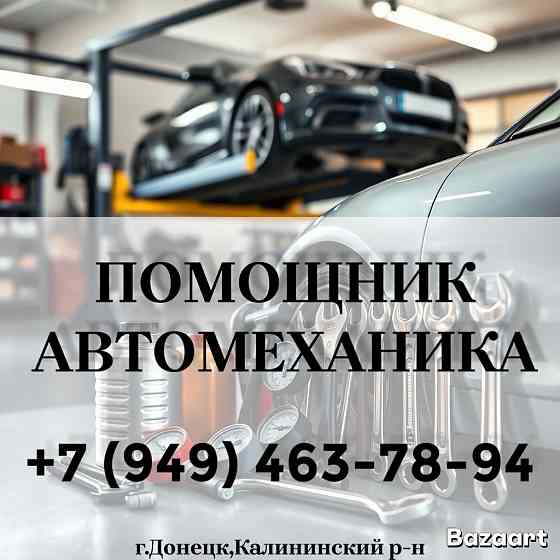 Помощник автомеханика Донецк
