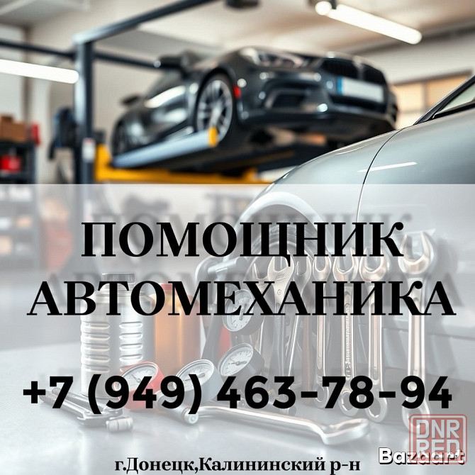 Помощник автомеханика Донецк - изображение 1