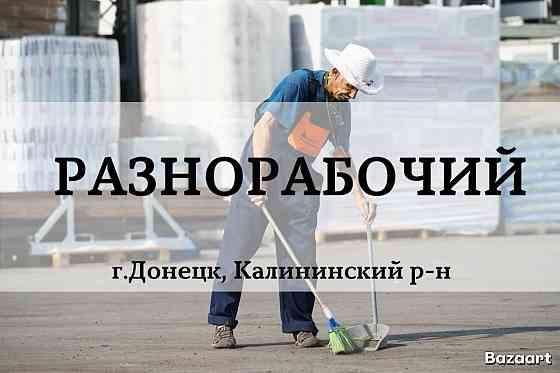 Разнорабочий Донецк