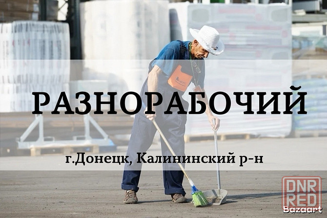 Разнорабочий Донецк - изображение 1