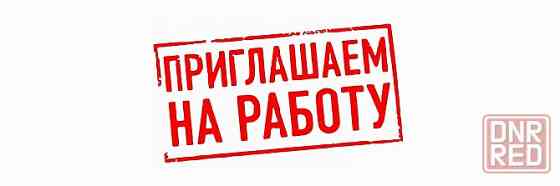 Требуются сотрудники Донецк