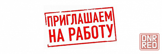 Требуются сотрудники Донецк - изображение 1