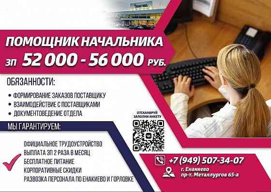 Помощник начальника отдела Енакиево
